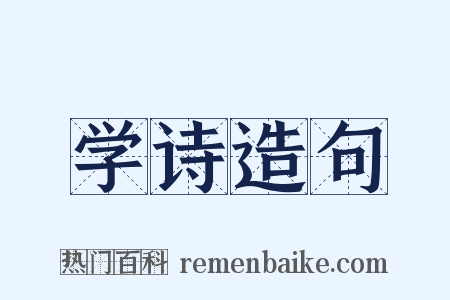 学诗造句是什么意思的图片
